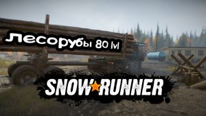 Когда уронил бревна и попросил друга помочь погрузить | Snowrunner