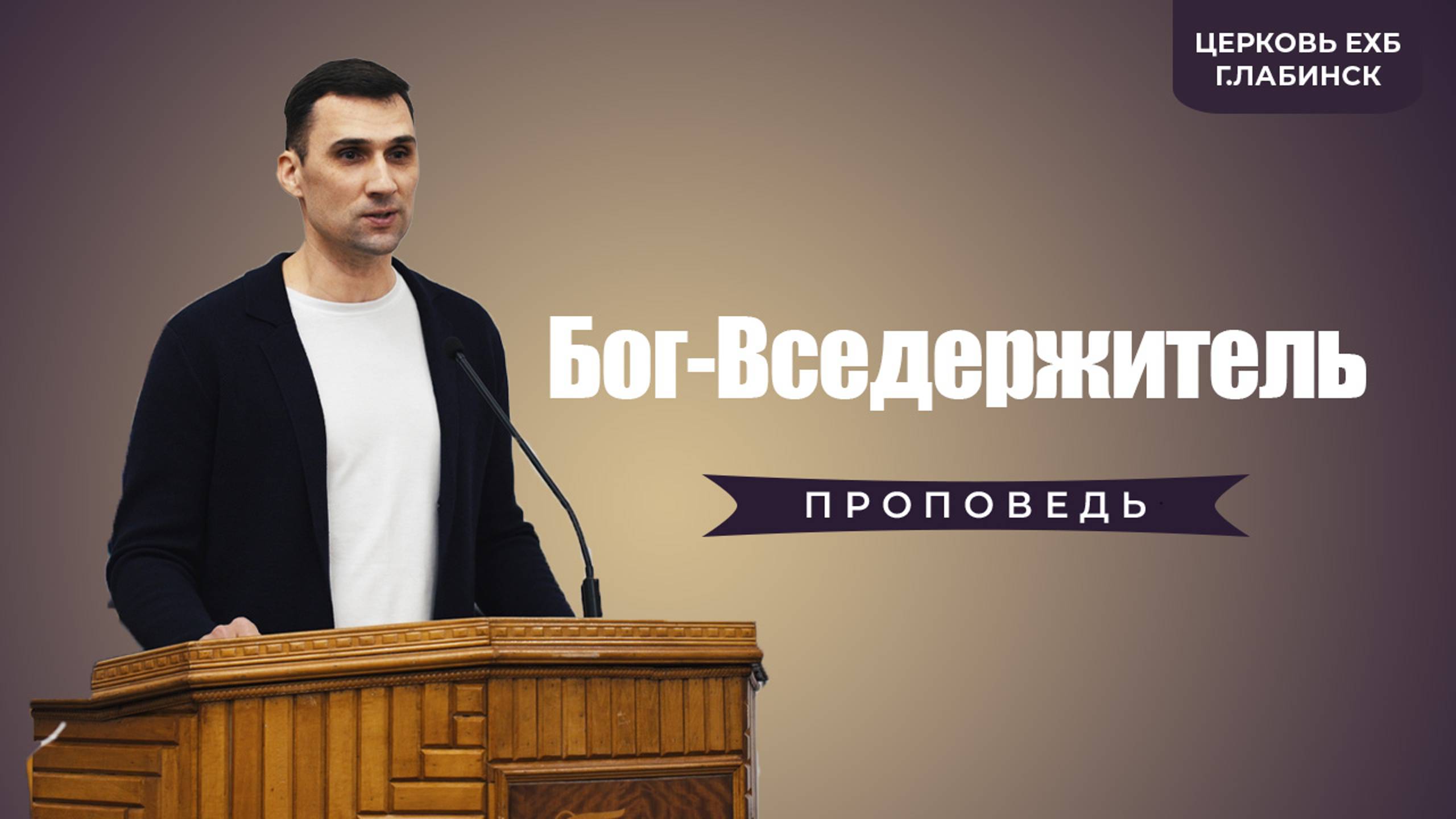 Виталий Криворучко - "Бог-Вседержитель" | проповеди христианские