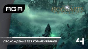 Hogwarts Legacy - Прохождение с русской озвучкой. 4 серия.