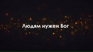 Людям нужен Бог