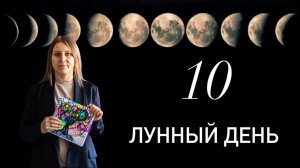 10 лунный день