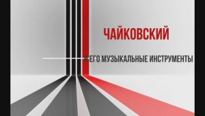 работа Фурса Ирины "Чайковский и его музыкальные инструменты"
7 класс, ОДИ, флейта, 2025 г.