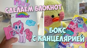 Открываем БОКС С КАНЦЕЛЯРИЕЙ! Уточка Милка перевоплотилась в Пинки Пай?!