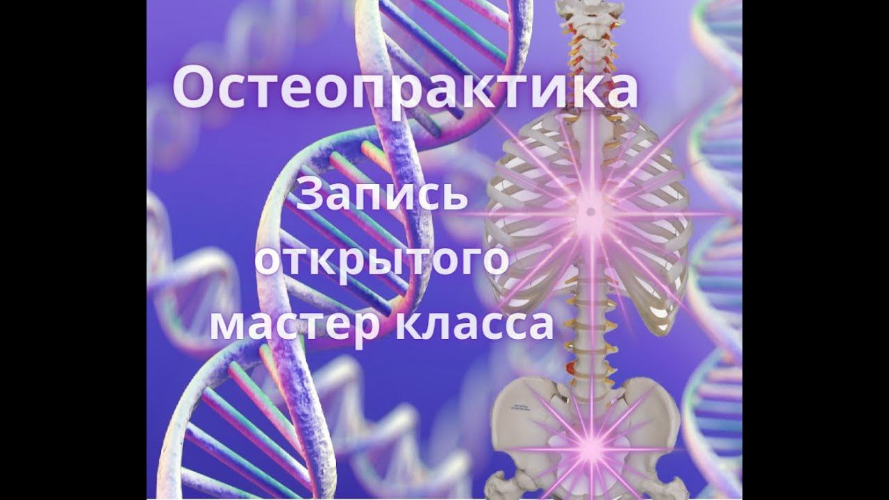 Остеопрактика. Открытый мастер класс