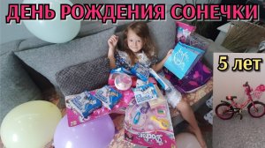 День рождения Сонечки / 5 лет / много подарков / 14.08.2022г.