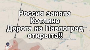 Россия взяла КОТЛИНО!! Дорога на Павлоград открыта