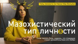 Мазохистический тип личности. Типология Ненси Мак-Вильямс. Жертва любви, ищущая понимания