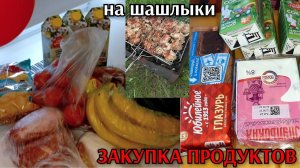 закупка продуктов на шашлыки / цены на продукты / праздник