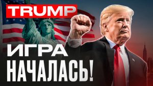 ШОК! TRUMP будет стоить $280! Следим за китами и делаем прогноз цен