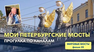 Мои петербургские мосты. Прогулка по каналам | Мировые Мосты (фильм 20)