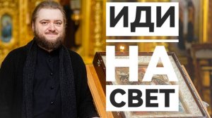 ИДИ НА СВЕТ. Отец Савва (Мажуко)