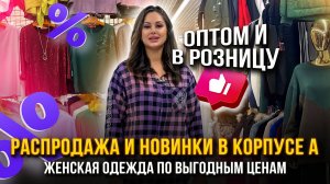 РАСПРОДАЖА И НОВИНКИ В КОРПУСЕ А💥ЖЕНСКАЯ ОДЕЖДА ПО ВЫГОДНЫМ ЦЕНАМ🎀 Рынок Садовод Москва