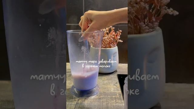 Рецепт бабл ти таро! Видео с рецептом тапиоки уже в профиле! Подпишись🤍