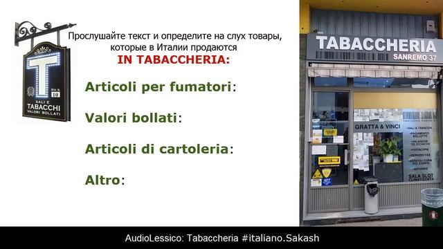 Итальянский на слух. In tabaccheria. AudioLessico.