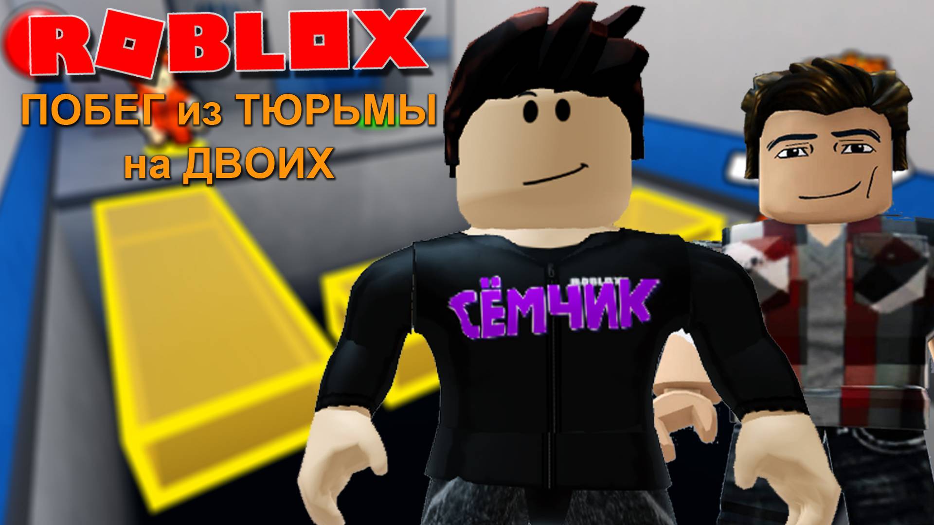 ПОБЕГ из ТЮРЬМЫ на ДВОИХ в ROBLOX 🏃🏃 СБЕГАЮ с ПАПОЙ из ТЮРЬМЫ # 🔓