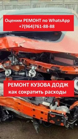 РЕМОНТ КУЗОВА ДОДЖ