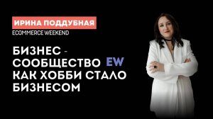 Как превратить сообщество в успешный бизнес?Ирина Поддубная - основатель и руководитель Ecomweekend