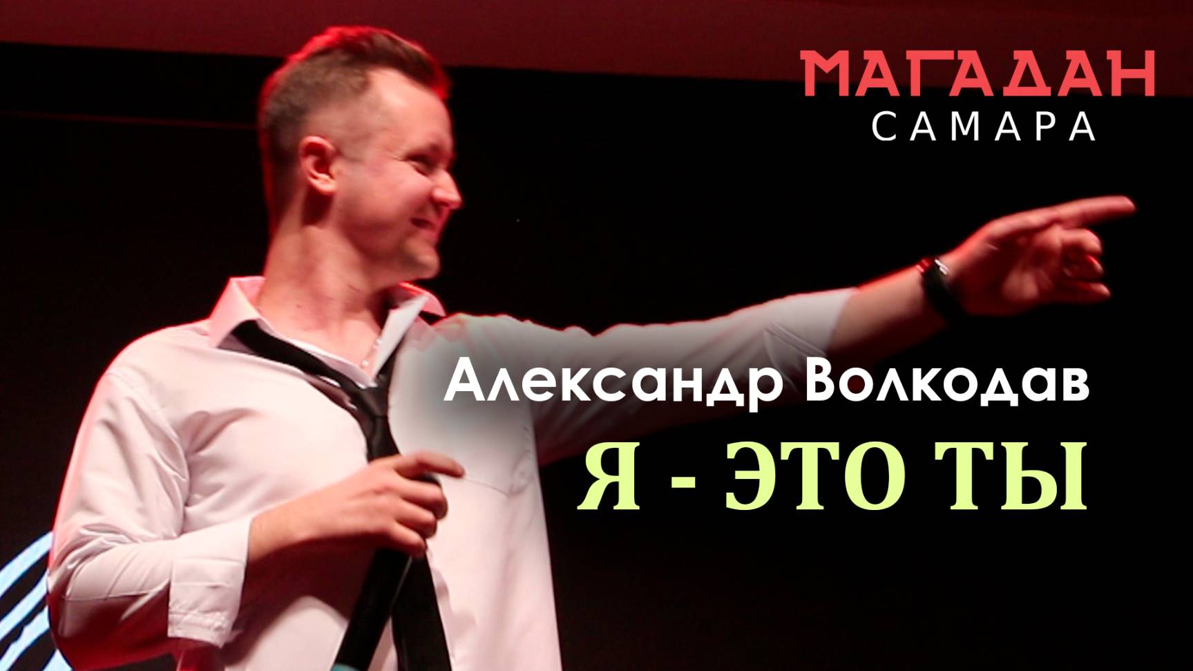 "Я - это ты" Александр Волкодав "Магадан" Самара 23.11.23 #муратнасыров #голос #концерт #live