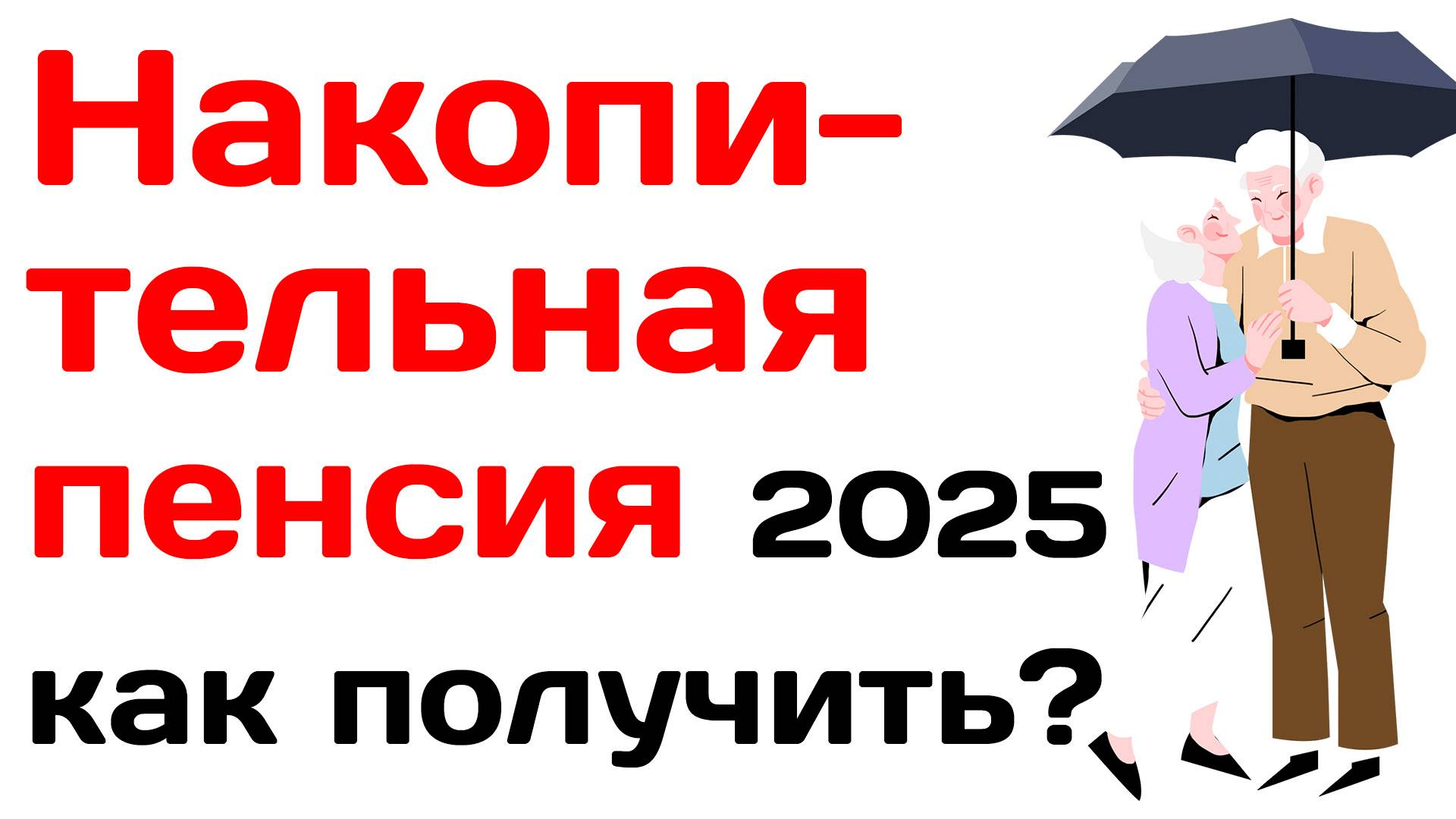 Накопительная пенсия 2025, как получить?