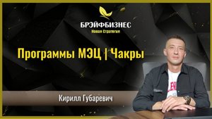 Программы МЭЦ | Результаты | Чакры