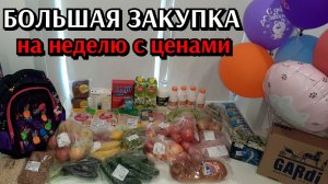 большая закупка / покупка продуктов / цены на продукты