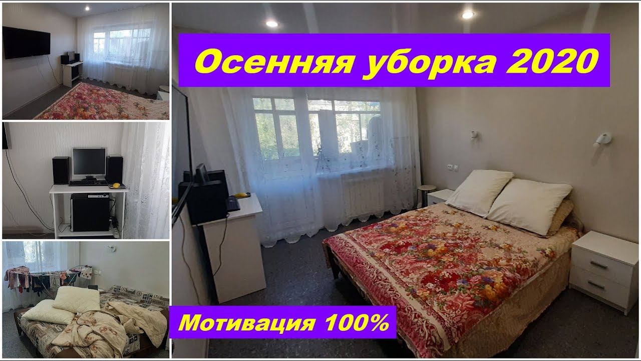 ОСЕННЯЯ УБОРКА СПАЛЬНИ/МОЮ ВТОРОЕ ОКНО МОТИВАЦИЯ/CLEANING MOTIVATION/CLEAN WITH ME/bedroom cleaning