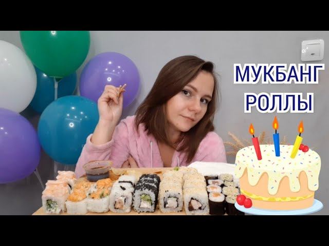 МУКБАНГ РОЛЛЫ / MUKBANG /  в мой день рождения / не ASMR