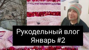 рукодельный влог январь🌺#2