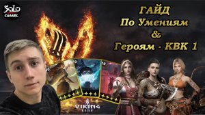 |Viking Rise|Гайд по Связкам героев и для них умений КВК-1