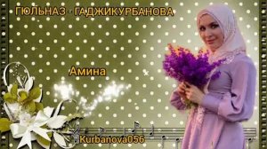 Гюльназ Гаджикурбанова  Новая  песня  Амина