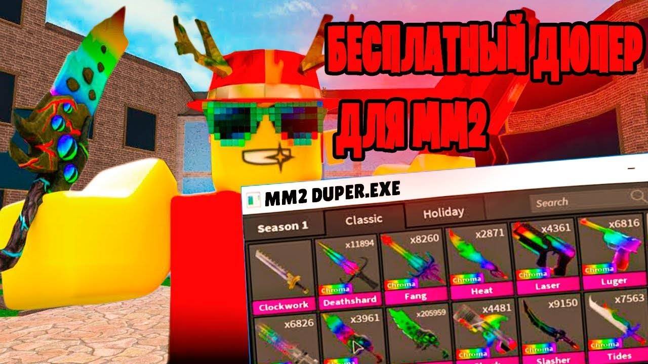 СКРИПТ НА ДЮП В ММ2 | ТОПОВЫЙ ДЮП MURDER MYSTERY 2