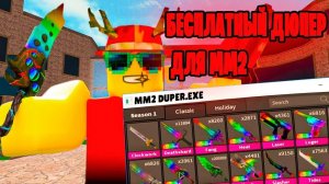 СКРИПТ НА ДЮП В ММ2 | ТОПОВЫЙ ДЮП MURDER MYSTERY 2