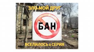 ЗЛО-МОЙ ДРУГ ВСЕЛИЛОСЬ 1 СЕРИЯ 1 СЕЗОН
