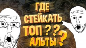 БЕЗОПАСНЫЙ СТЕЙКИНГ DOT , MINA И ДРУГИХ ТОП АЛЬТОВ!