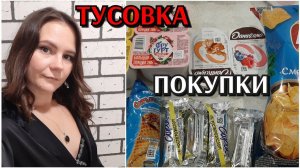 большая закупка / цены на продукты / санкции / тусовка