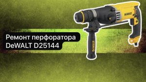 Ремонт перфоратора DeWALT D25144 18 января.