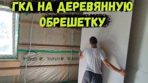 Гипсокартон на деревянную обрешетку. Продолжаю со вторым этажем!