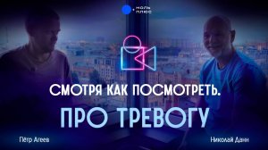 «Смотря как посмотреть». Про тревогу