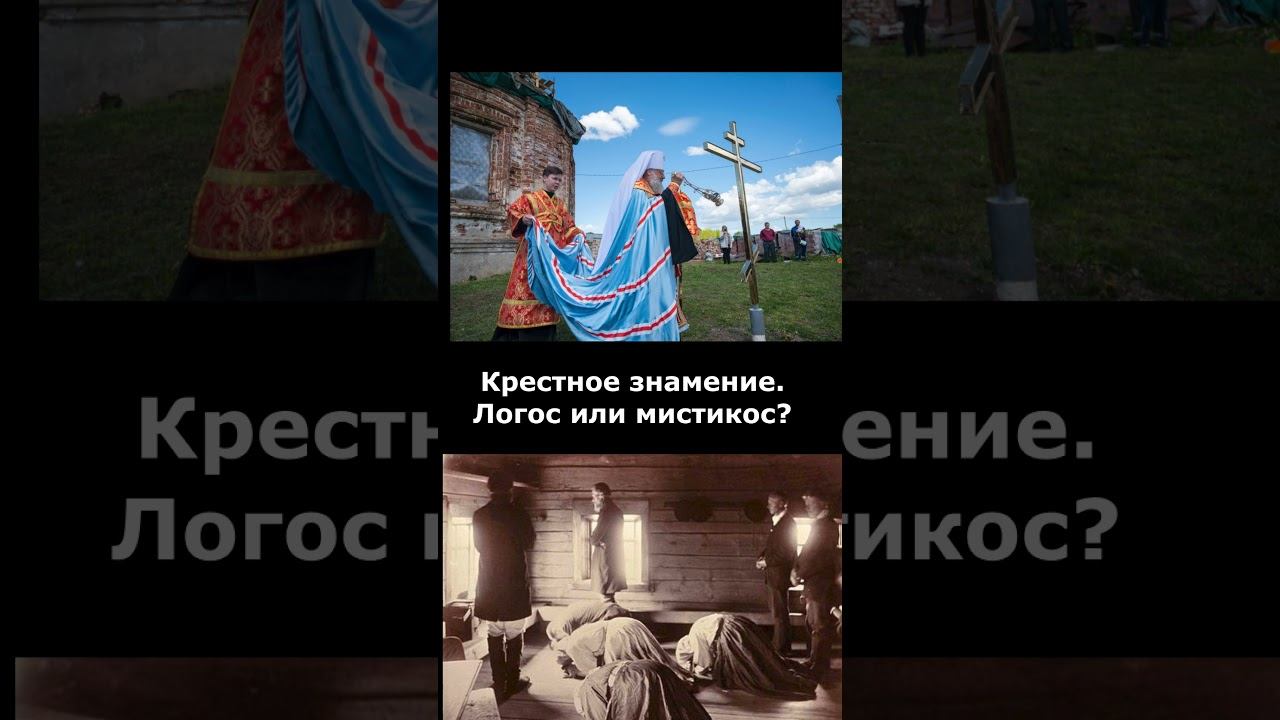 Как правильно наносить крестное знамение и наносить ли? Благодаря или вопреки? #shorts