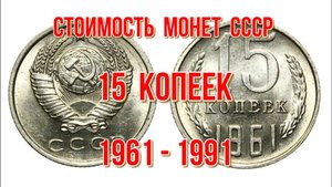 Стоимость монет СССР 15 копеек 1961 1991 гг