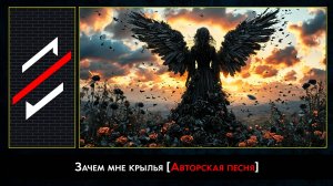 Rec.Vision - Зачем мне крылья