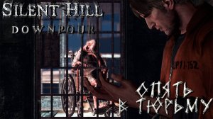 ОПЯТЬ В ТЮРЬМУ ➤ Silent Hill Downpour #13