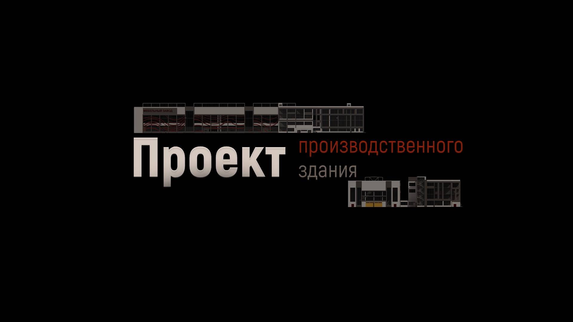 Проект промышленное здание (Мебельный завод)