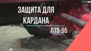 ЛТЗ-55. Готовь сани летом, а защиту кардана- зимой!