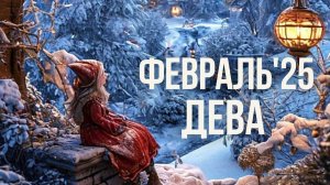 ДЕВА ♍ ФЕВРАЛЬ 2025❄️