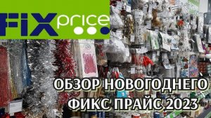 большая закупка с ценами / обзор новогоднего фикс прайс /  fixprice / новый год 2023