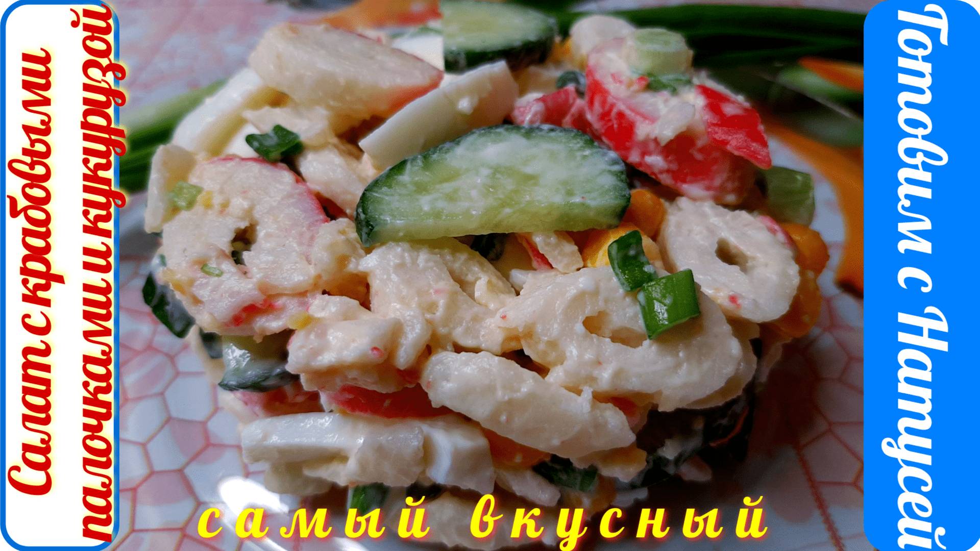 Салат с крабовыми палочками и кукурузой. Самый вкусный!!! Рецепт салата с крабовыми палочками.