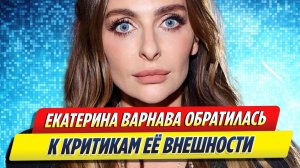 Новости Шоу-Бизнеса ★ Экстремально похудевшая Варнава обратилась к критикам