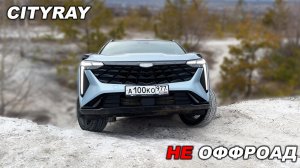 Хуже чем Кулрей??? Что покажет Geely Cityray на лёгком оффроуде?