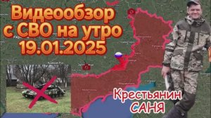 Сводка с фронта на утро 19.01.2025